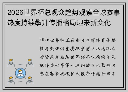 2026世界杯总观众趋势观察全球赛事热度持续攀升传播格局迎来新变化