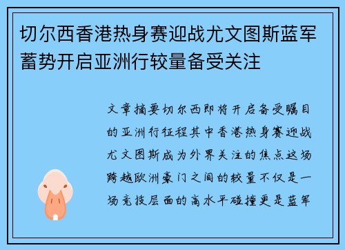 切尔西香港热身赛迎战尤文图斯蓝军蓄势开启亚洲行较量备受关注