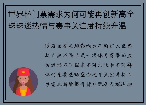 世界杯门票需求为何可能再创新高全球球迷热情与赛事关注度持续升温 世界杯门票需求为何可能再创新高全球球迷热情与赛事关注度持续升温